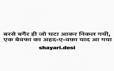 बरसे बगैर ही जो घटा आकर निकल गयी, एक बेवफा का अहद-ए-वफ़ा याद आ गया